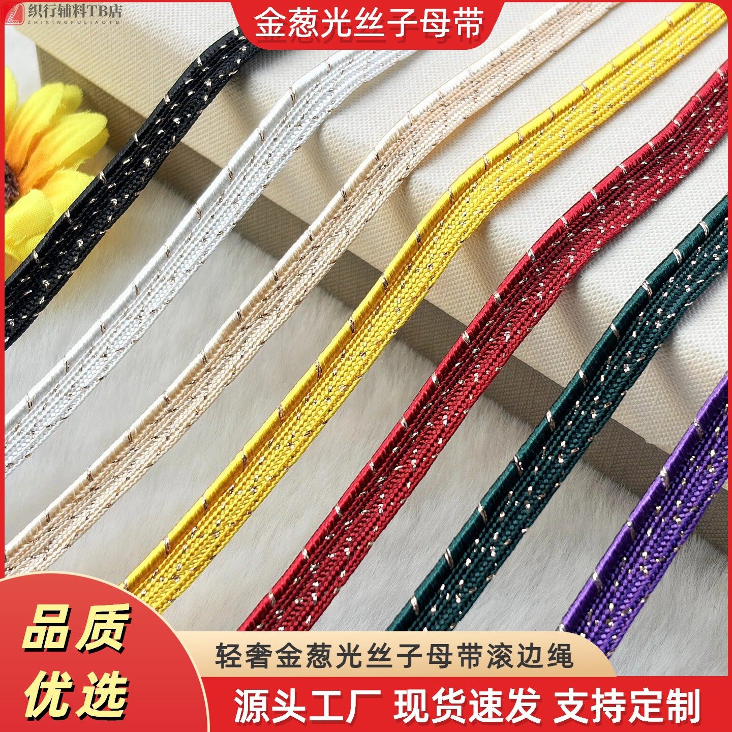 轻奢金葱丝带 | 1元秒杀！精致点缀你的汉服家居 -织带-淘宝好物网