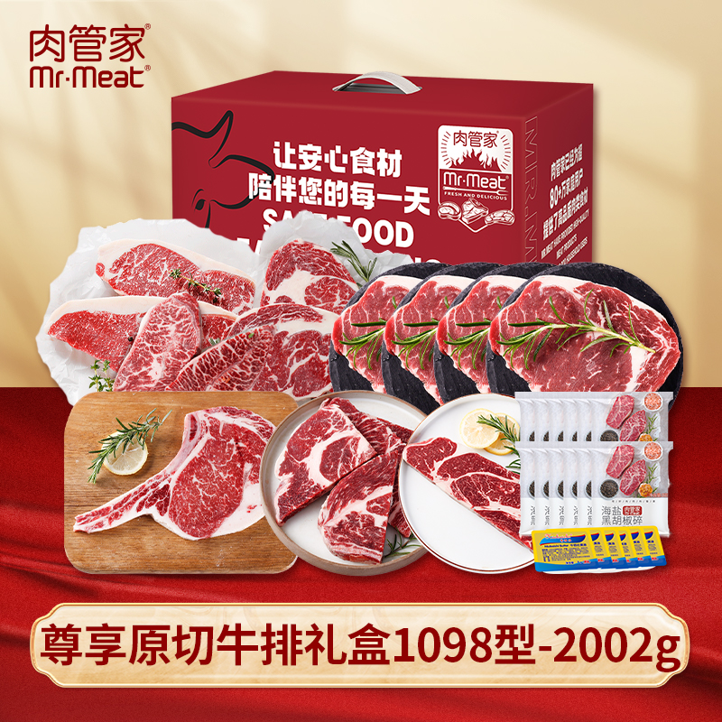 肉管家Mr.Meat 尊享原切牛排礼盒1098型 2002g