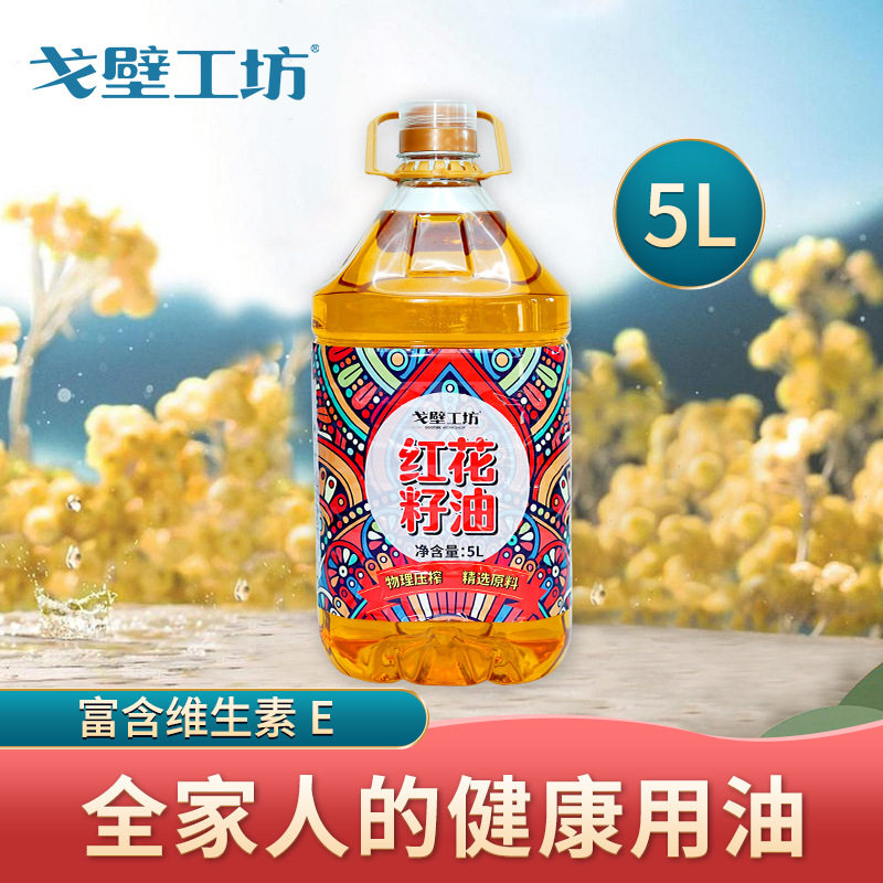 戈壁工坊一级压榨植物红花籽油5L
