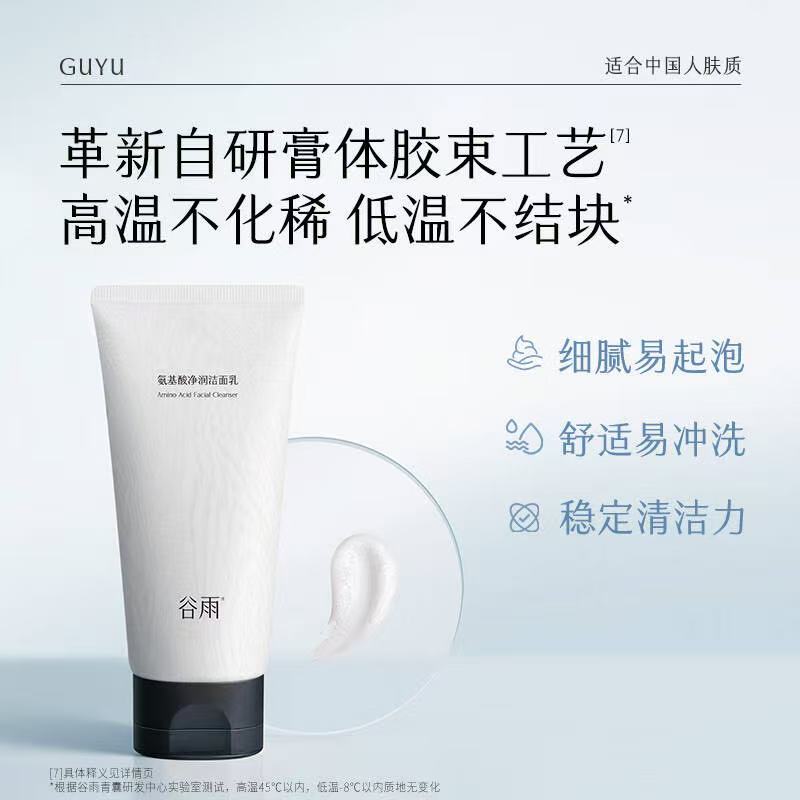 【刮码】谷雨氨基酸洁面乳深层清洁温和洗面奶男女礼物送女友 洁面乳120g