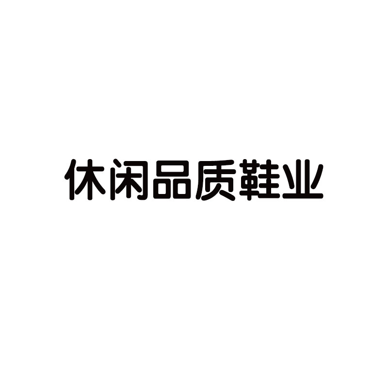 休闲品质鞋业