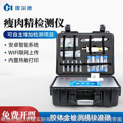 Clenbuterol 검출기 휴대용 고기 제품 포괄적 인 탐지기 분석 장비 측정 기기 빠른 테스터