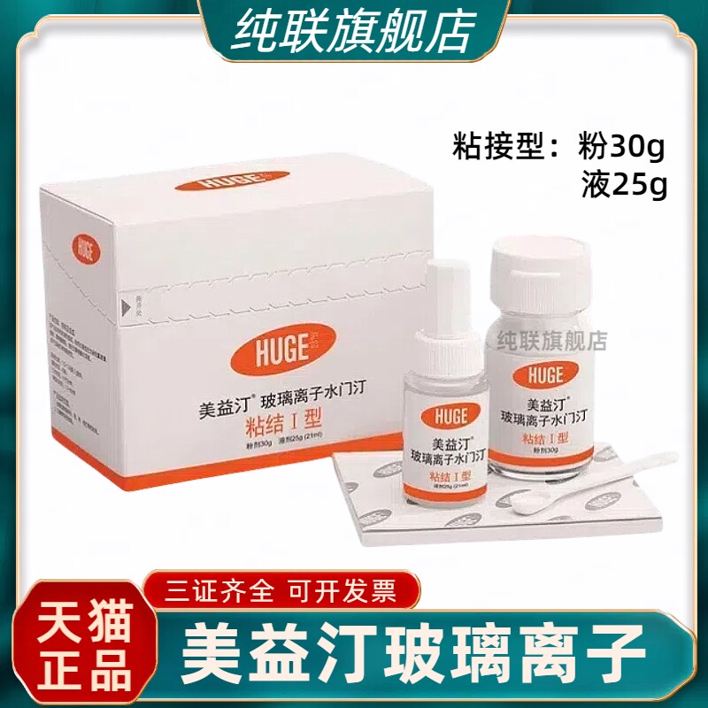 牙科材料 沪鸽美益汀玻璃离子水门汀充填I型 口腔玻璃离子粘接I型