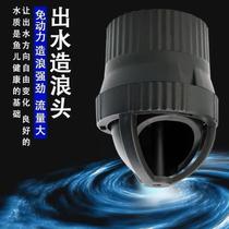Rotary flow maker outlet wave head rotating nozzle changes the direction of water flow flow pump spiral wave head