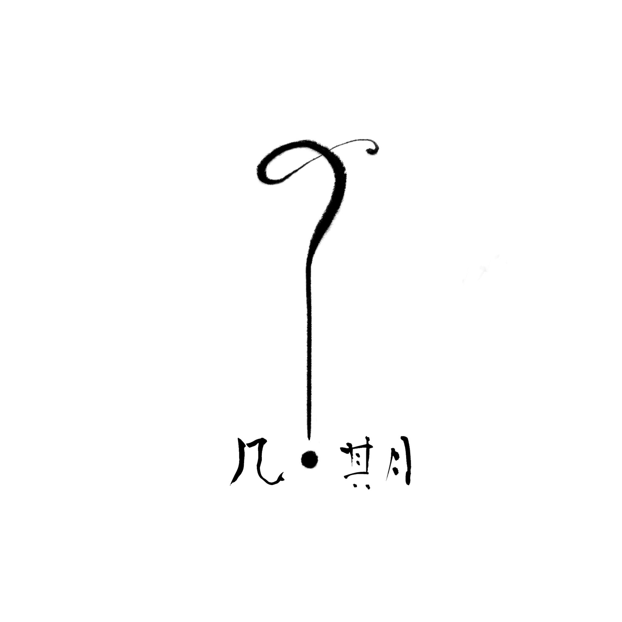 几期