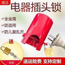 Plug lock for air conditioner washing machine TV microwave oven plug lock for electrical appliances power supply limit childrens power outage lock box