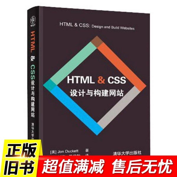 Html/css 书 正版书《HTML & CSS设计与构建网站》值得拥有📚-网站设计/网页设计语言-淘宝好物网