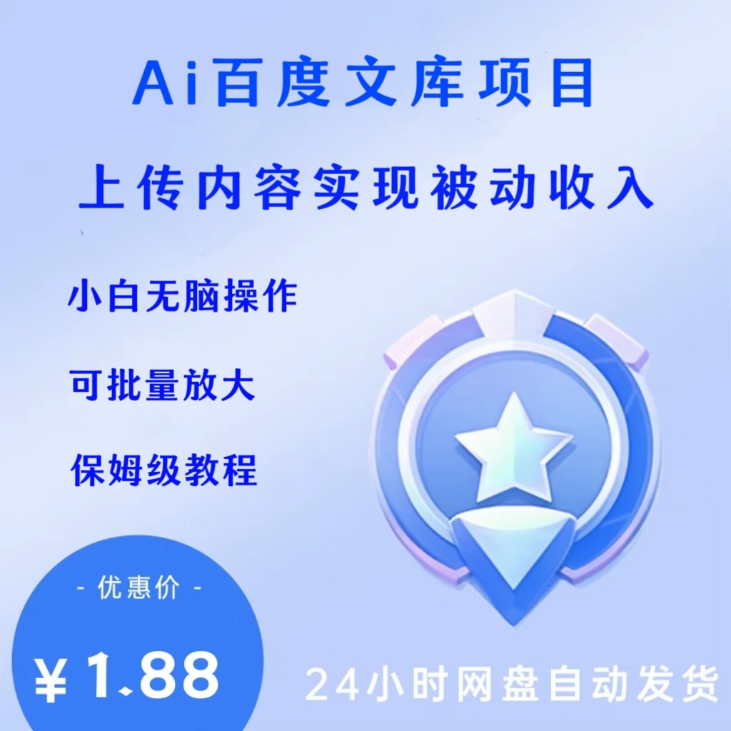 ai百baidu度文库项目教程上传内容实现被动收入可批量实操教程