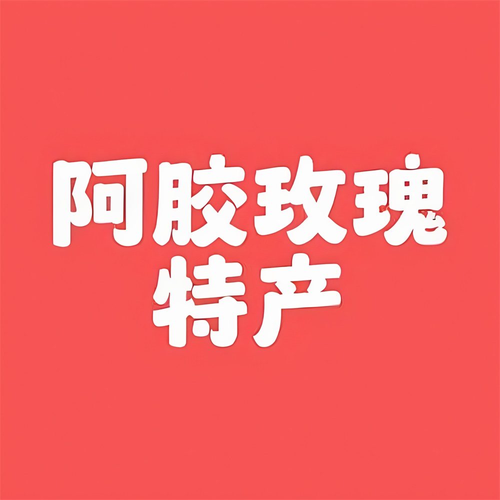 平阴玫瑰特产总店的LOGO