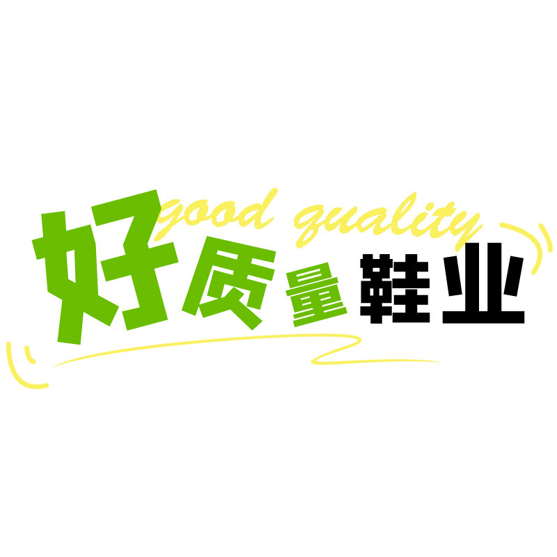 好质量鞋业