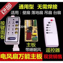 Universal electric fan remote control modified motherboard junction box computer circuit controller repair universal floor-standing accessories
