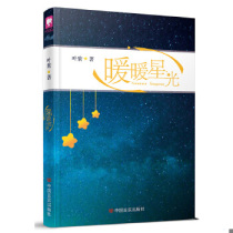 Genuine quick release 9787517114178 Nuannuan Xingguang Ye Zi China Yanshi Publishing House
