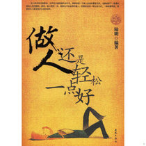 Genuine Sufa 9787802101081 It’s better to be more relaxed in life Lu Ming Xiyuan Publishing House 1