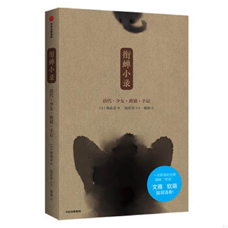 正版速发9787521704877 衔蝉小录——清代少女撸猫手记 【清】孙荪意 , 陆蓓容 中信出版集团