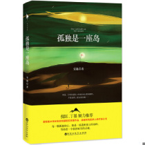 Genuine Sufa 9787550015777 Loneliness is an Island An Yi Baihuazhou Literature and Art Publishing House