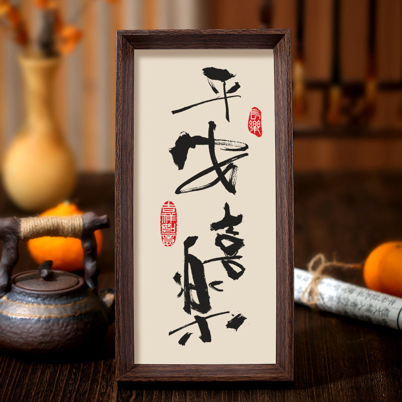 平安喜乐毛笔书法现代摆件喜庆字画实木新中式玄关摆台挂墙装饰画