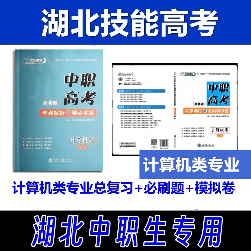 Hubei Province Vocational Skills College Entrance Exam Computer Science Major Comprehensive Review and Practice with Real Mock Test Papers: C Language Programming, Network Basics and Security, Information Security, Photoshop Tutorial, Assembly and Repair Hubei Province Vocational Skills College Entrance Exam Computer Science Major Comprehensive Review and Practice with Real Mock Test Papers: C Language Programming, Network Basics and Security, Information Security, Photoshop Tutorial, Assembly and Repair