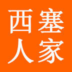 西塞人家食品