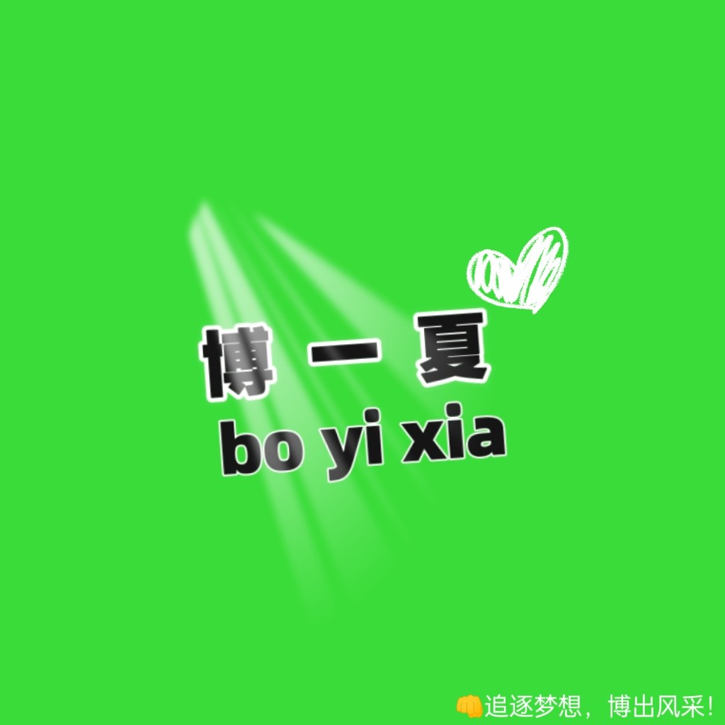 博一夏