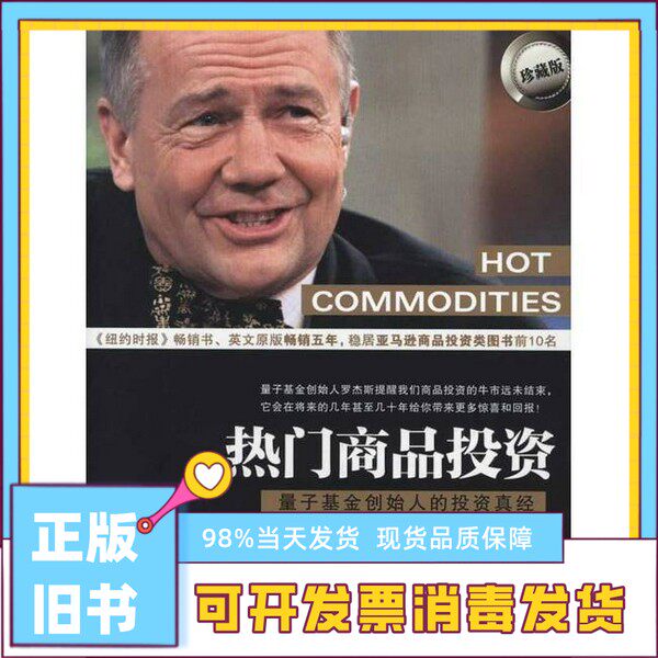 本物の人気商品投資：クォンタム・ファンド創設者の投資の知恵（ジム・ロジャース著、出版社：9787508622132）