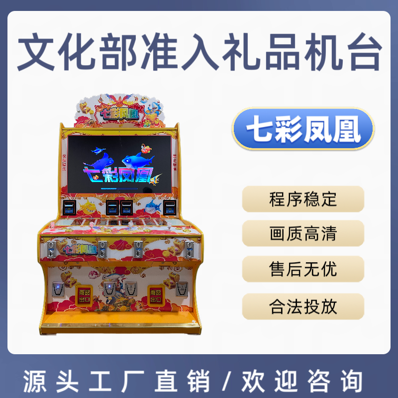 文审机台七彩凤凰游戏机自动售卖扫码纸币双人投币捕鱼礼品机工厂