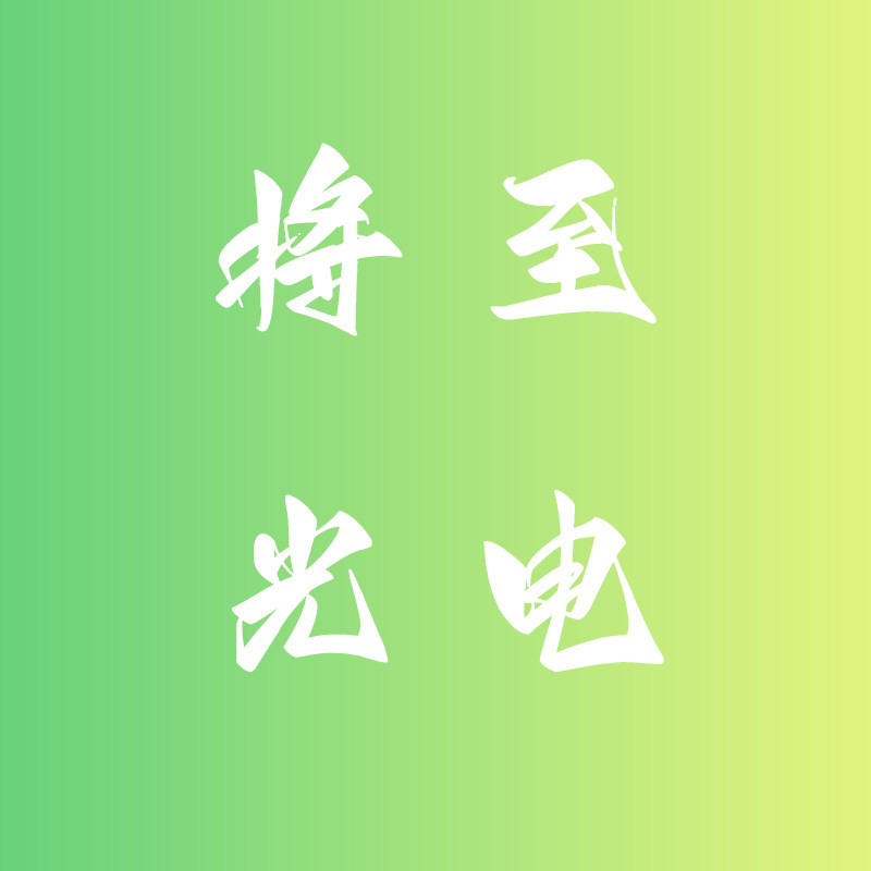 将至光电科技