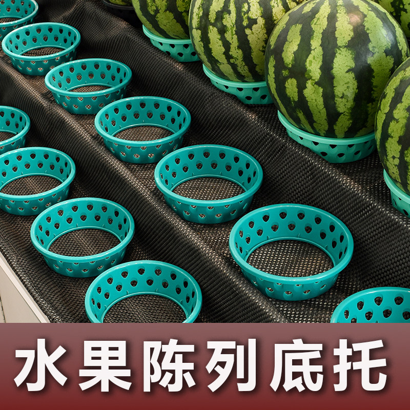 西瓜底托加厚垫圈防滚水果店超市专用固定哈密瓜榴莲底座陈列托盘
