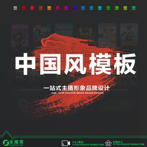 Anchor Dynamic Template OBS universal game Chinese style Ink Design live room custom interface anchor background