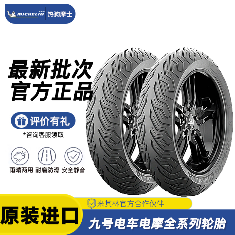 [No. 9 Vehicle] Michelin City2Saver Electric Vehicle Tire Tubeless Tire M95C+85C+/Mz/Nzmix