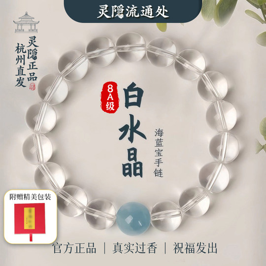 Hangzhou Lingyin Offizielles Aquamarin-Armband mit weißen Kristallen, natürliche stimmungsstabilisierende Transportperlen, Glücksjahr-Armband