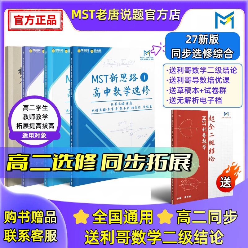 Mst Mathematics 27 Synchronized Elective Comprehensive Course for Senior High School Grade 2: Basic - Improvement - Advanced Level Essential Practice Problems for New Senior High School Grade 2 Students - Essential for Expanding Thinking【Includes Li Ge's Mathematics Level 2 Conclusions】 Mst Mathematics 27 Synchronized Elective Comprehensive Course for Senior High School Grade 2: Basic - Improvement - Advanced Level Essential Practice Problems for New Senior High School Grade 2 Students - Essential for Expanding Thinking【Includes Li Ge's Mathematics Level 2 Conclusions】