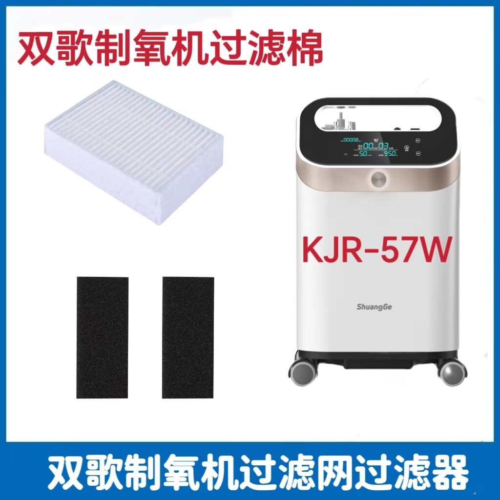 双歌制氧机KJR-Y57W过滤网过滤棉过滤芯海帕过滤器制氧机配件