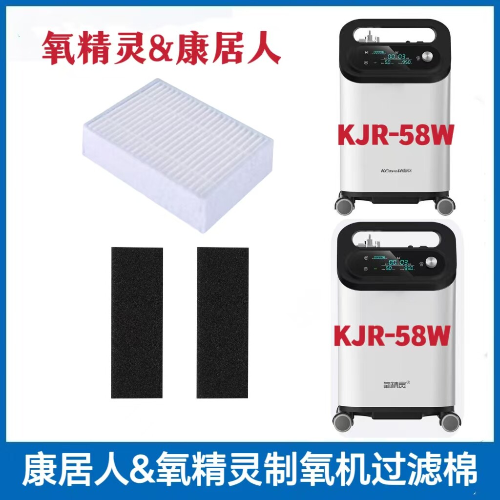氧精灵制氧机KJR-Y58W康居人制氧机过滤网过滤棉过滤芯海帕过滤器