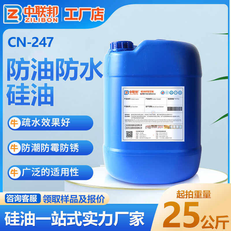 防油防水硅油 化妆品纳米纺织钟表石膏建筑外墙专用纳米防水硅油