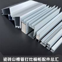Ceramic tile integral cabinet column aluminum alloy card slot full set of accessories mountain trough tube compartment slot edge sealing Z strip package