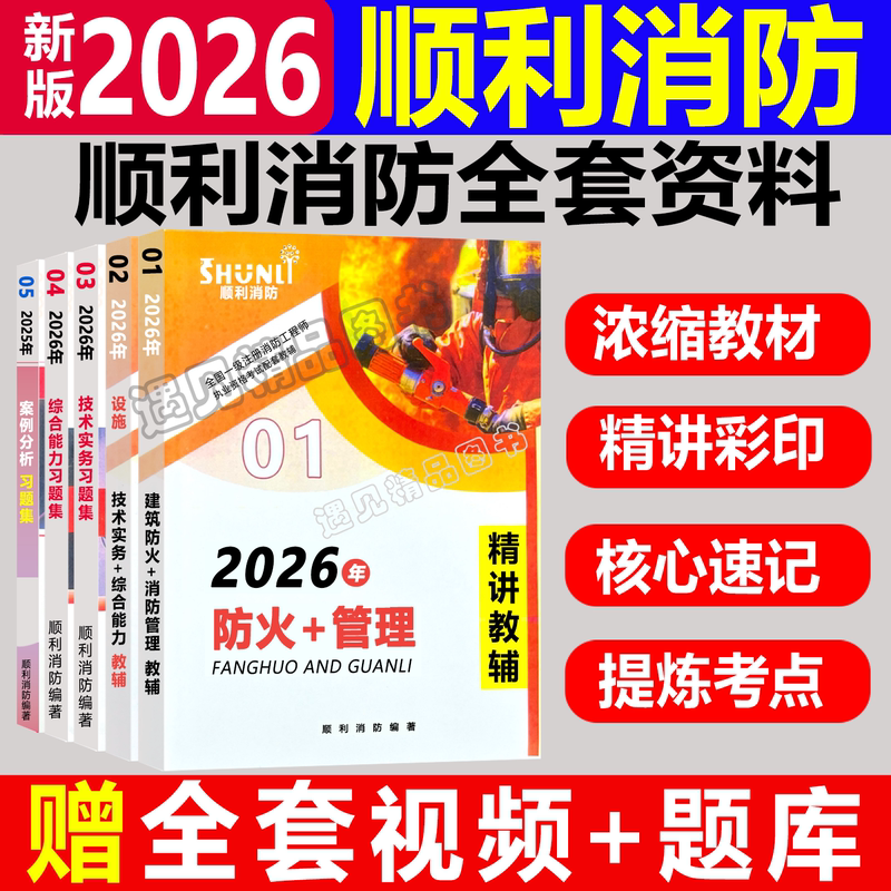 2026 Fire Safety Education Materials Online Course for Level 1 Fire Engineer Official Textbook Mind Map Micro Case Memory Master Question Bank Past Exam Questions Brainstorming Fire Management Success and Stability Level 1 Case Exercise Collection 2026 Fire Safety Education Materials Online Course for Level 1 Fire Engineer Official Textbook Mind Map Micro Case Memory Master Question Bank Past Exam Questions Brainstorming Fire Management Success and Stability Level 1 Case Exercise Collection