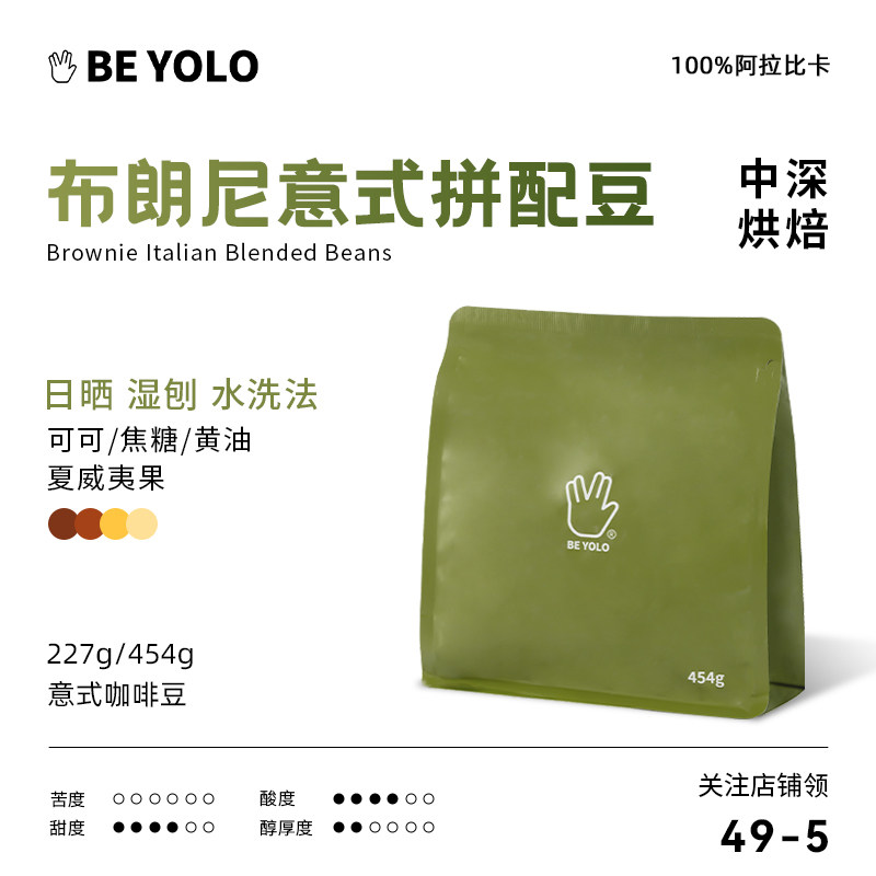 BE YOLO ブラウニー イタリアン スペシャルティ コーヒー豆、アメリカーノ ラテ、エスプレッソ、濃厚で芳醇、無酸性、オイル豊富