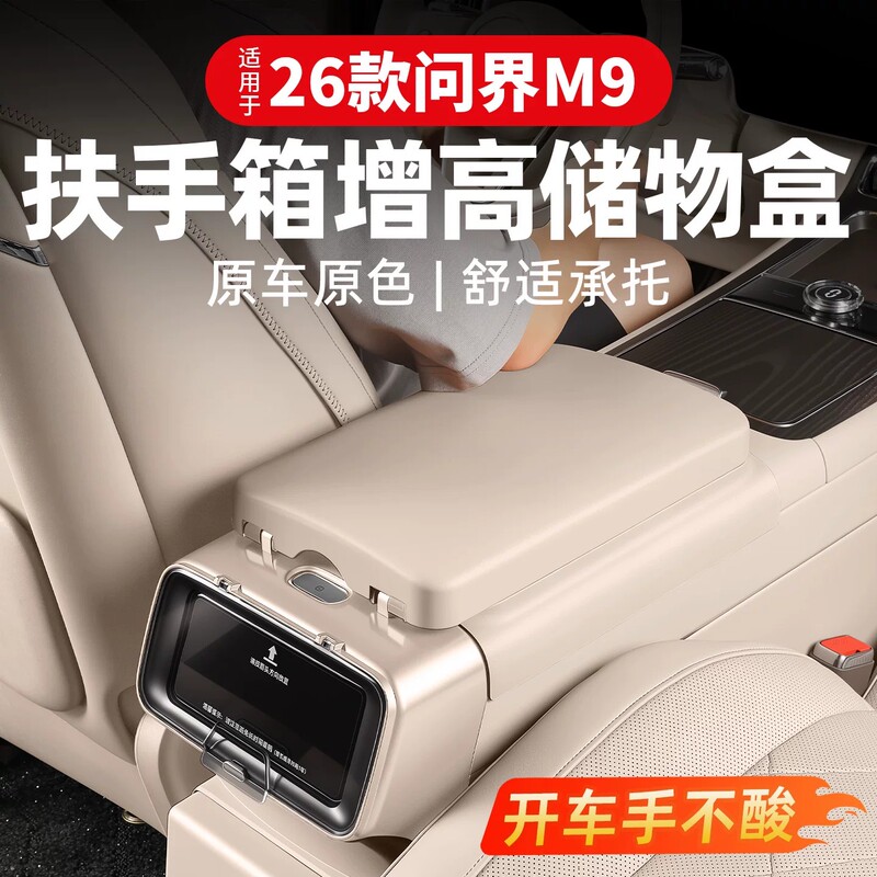 Suitable for 26 New Models of Wenjie M9 Car Accessories, Armrest Box Cover, Heightening Pad, Protective Cover, Interior Decoration Must-Buy Accessories Suitable for 26 New Models of Wenjie M9 Car Accessories, Armrest Box Cover, Heightening Pad, Protective Cover, Interior Decoration Must-Buy Accessories