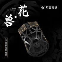 Wanling Flower Beast Standard Edition Youshouyan co-branded mouse anti-slip sticker