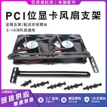 Graphics card cooling companion 8CM 9CM computer case PCI graphics card cooling fan silent universal bracket bag