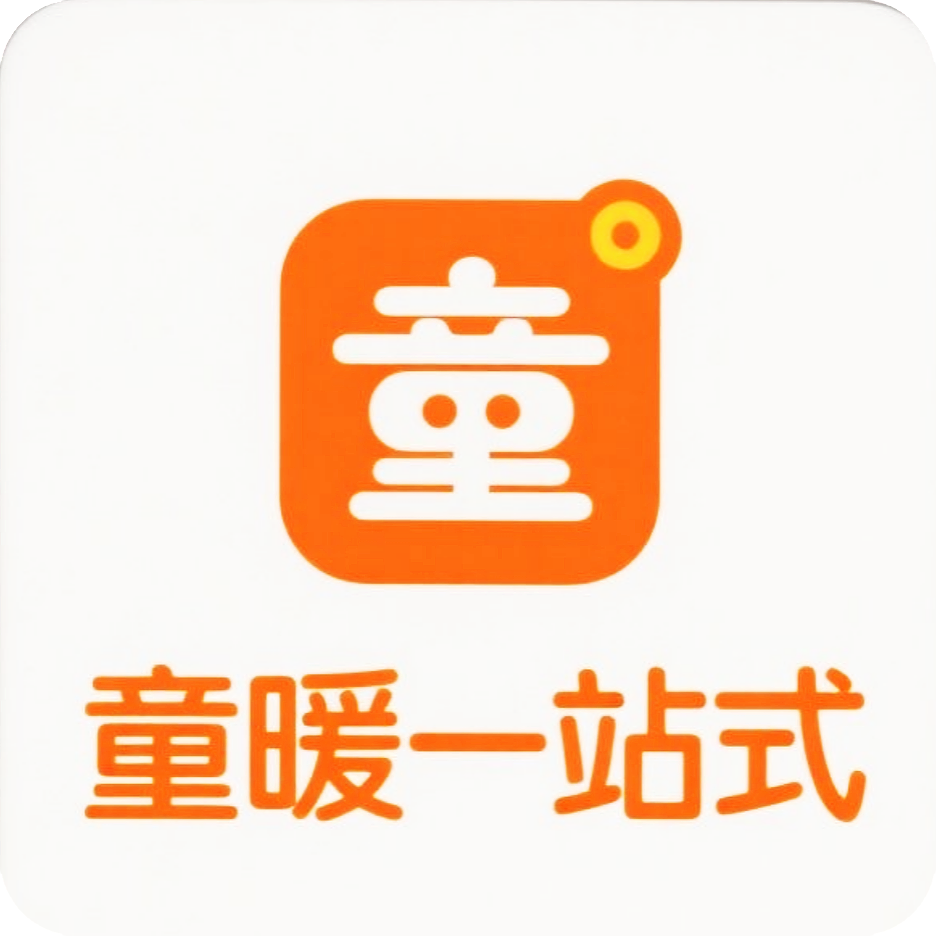 童暖一站式购