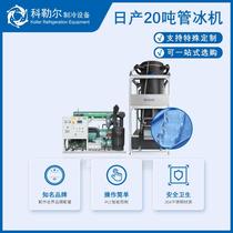 Export ice machine Koller 20 tons cylindrical ice tube ice machine 200 large industrial ice making equipment manufacturer