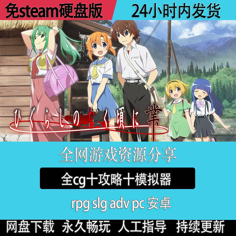 Pc.单机游戏《寒蝉鸣泣之时三部曲+萌化版＋鬼隐罪灭》汉化免安装-淘宝网