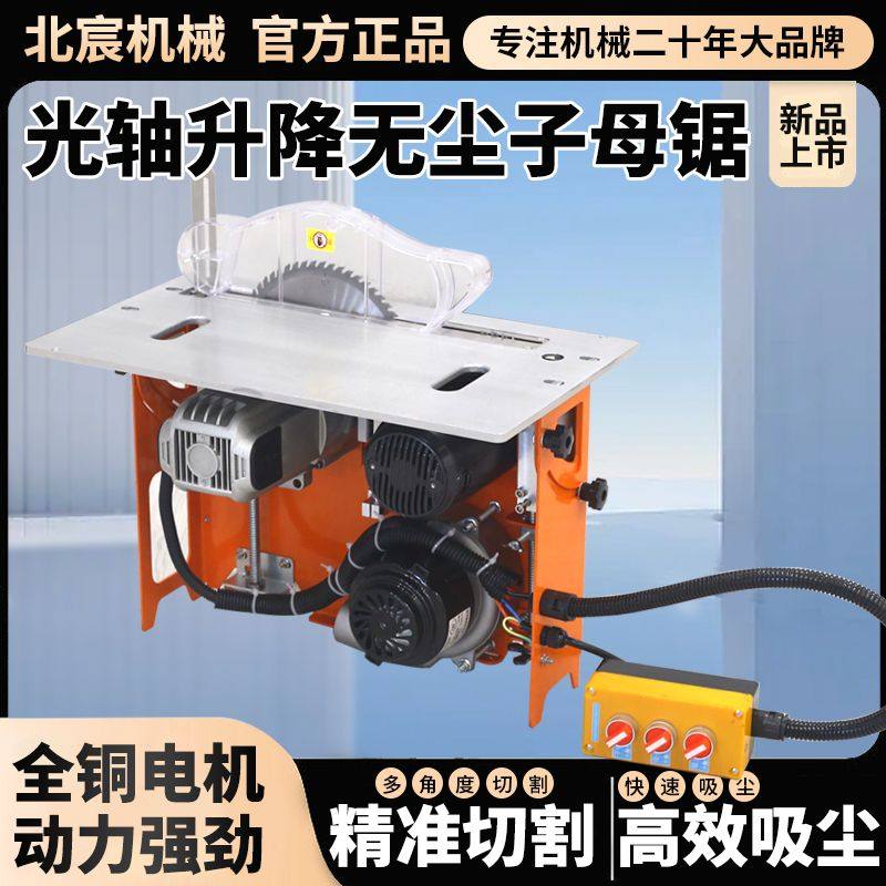北宸光轴升降无尘子母锯新款无刷静音精密锯木工台锯多功能一体机