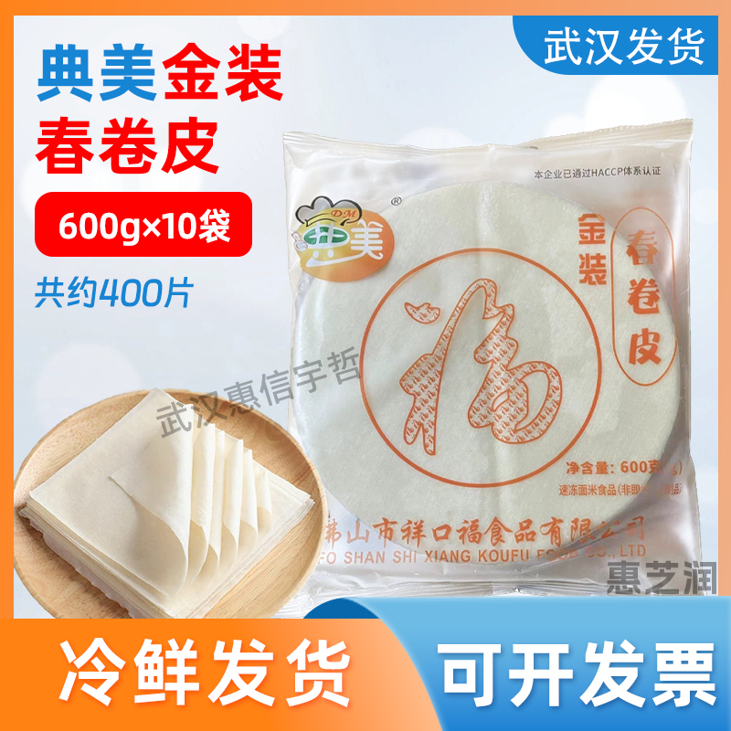 [Minimum 10 Bags] Dianmei Spring Roll Wrappers 600g Gold Edition Chicken Roll Frozen Instant Thin Wrapper Semi-Finished Product