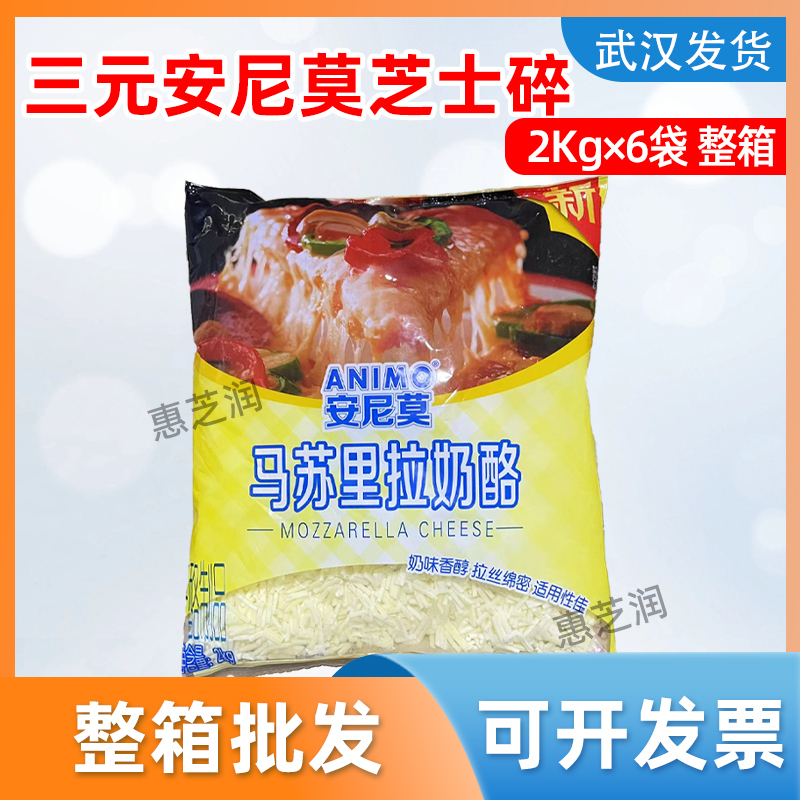 [Full Box] Sanyuan Animo Shredded Cheese 2kg*6 Bags Commercial Mozzarella Cheese Stretchable Baking Ingredient