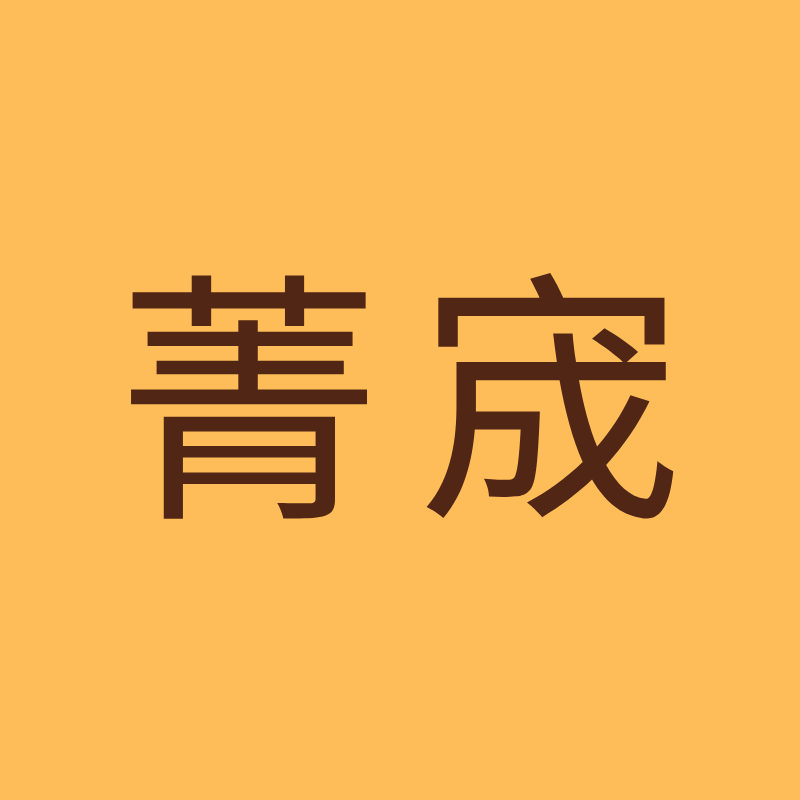 栗之野