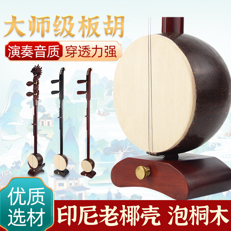 高級プロ用板胡メーカー直販楽器 秦強板胡 玉菊板胡 ソプラノ弦 アルト ローズウッド 黒檀