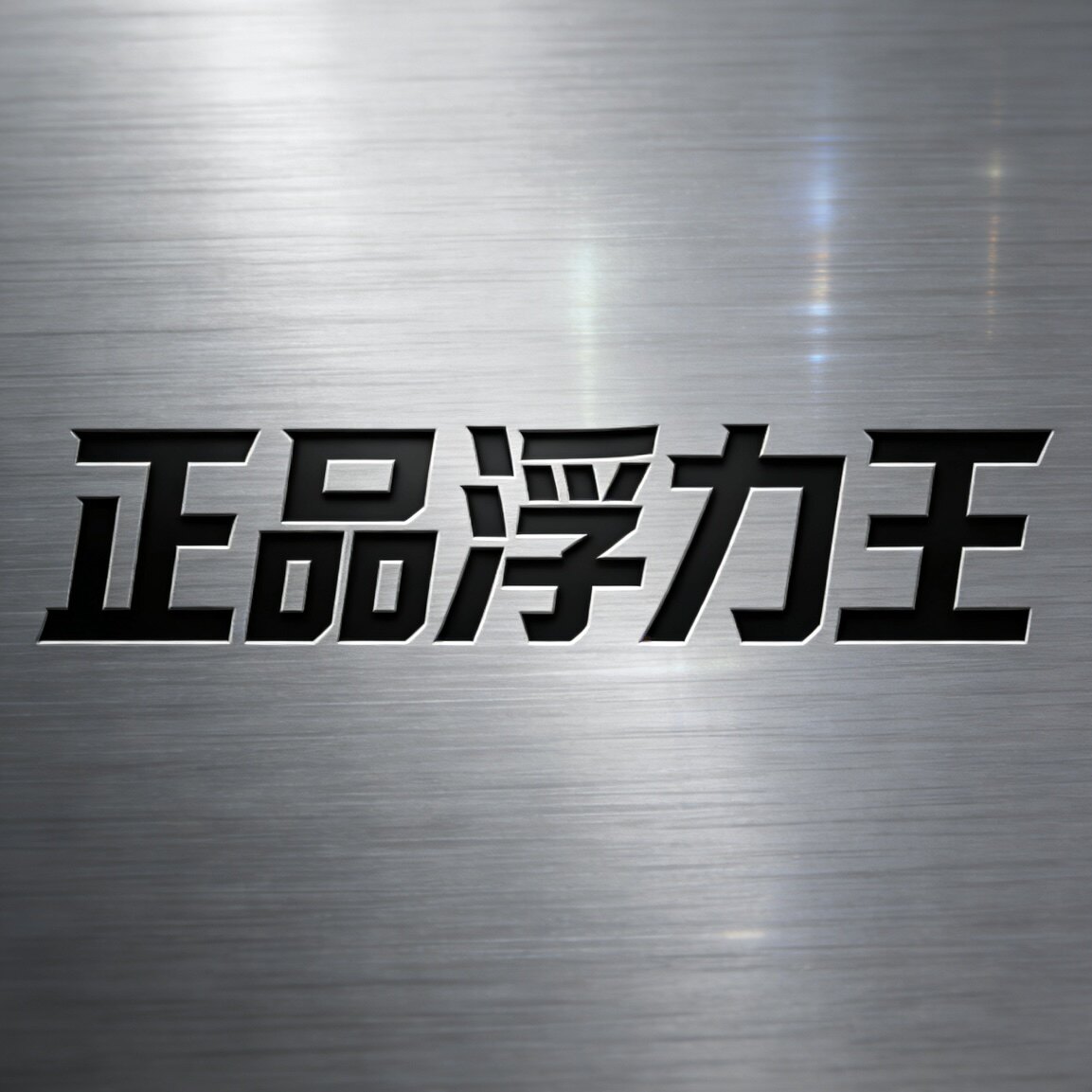 正品浮力王的LOGO
