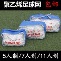 Football net bold 11 people 7 people 5 people standard gantry goal net durable training game futsal goal net